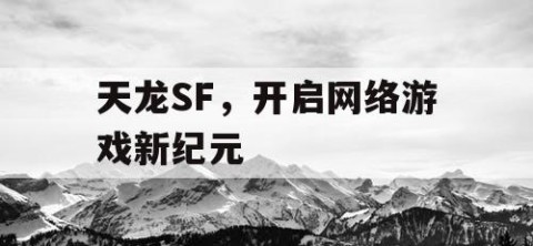 天龙SF，开启网络游戏新纪元