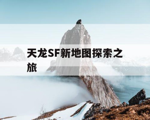 天龙SF新地图探索之旅