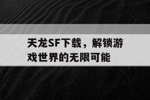 天龙SF下载，解锁游戏世界的无限可能