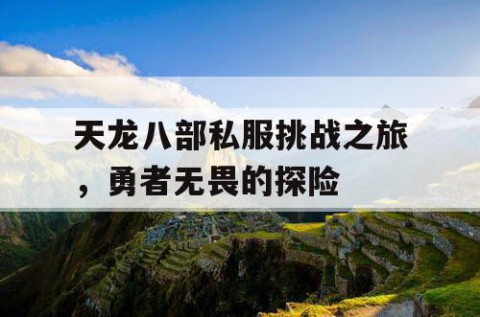 天龙八部私服挑战之旅，勇者无畏的探险