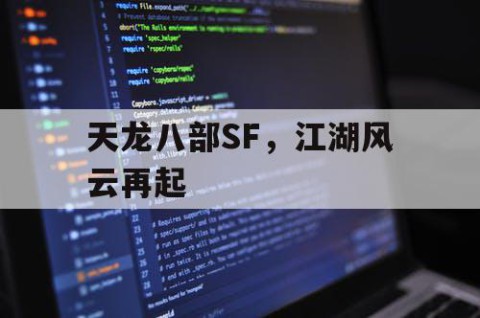 天龙八部SF，江湖风云再起