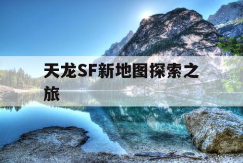 天龙SF新地图探索之旅