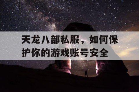 天龙八部私服，如何保护你的游戏账号安全