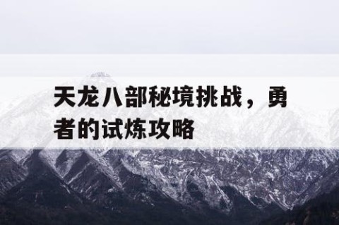 天龙八部秘境挑战，勇者的试炼攻略