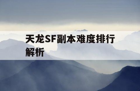 天龙SF副本难度排行解析