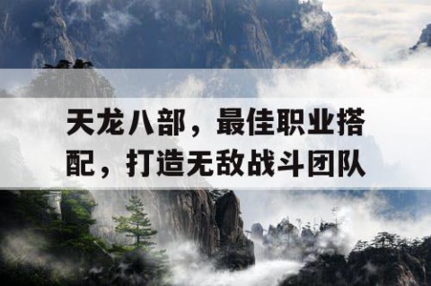 天龙八部，最佳职业搭配，打造无敌战斗团队