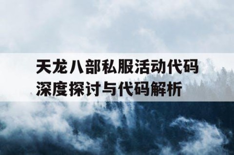 天龙八部私服活动代码深度探讨与代码解析