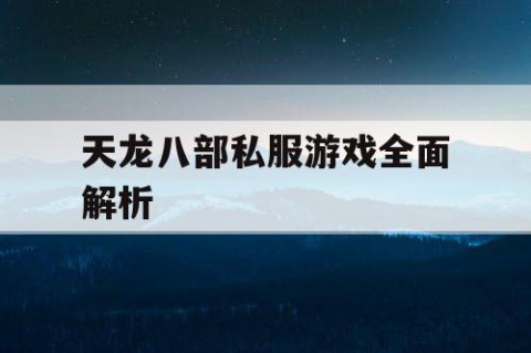 天龙八部私服游戏全面解析