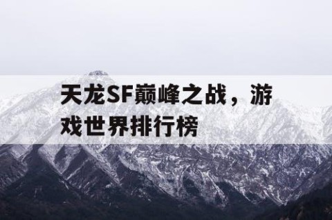 天龙SF巅峰之战，游戏世界排行榜