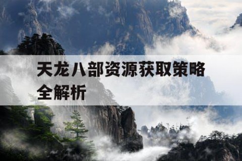 天龙八部资源获取策略全解析