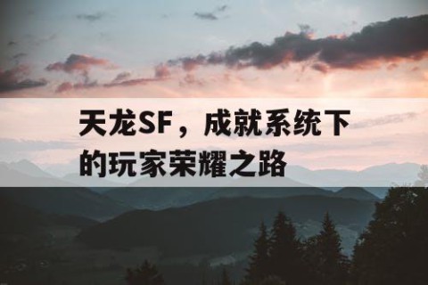 天龙SF，成就系统下的玩家荣耀之路