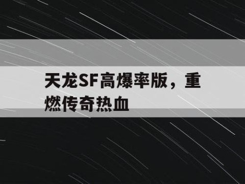 天龙SF高爆率版，重燃传奇热血