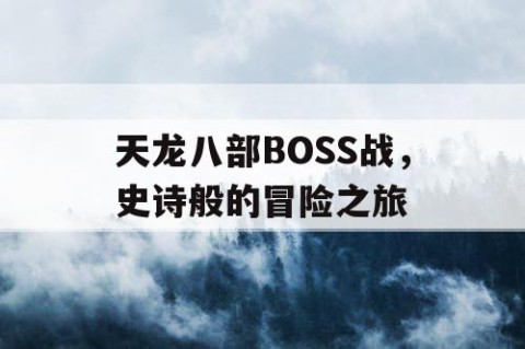 天龙八部BOSS战，史诗般的冒险之旅