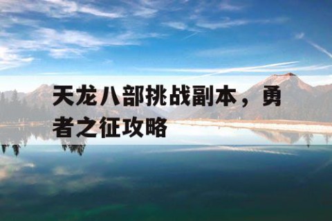 天龙八部挑战副本，勇者之征攻略