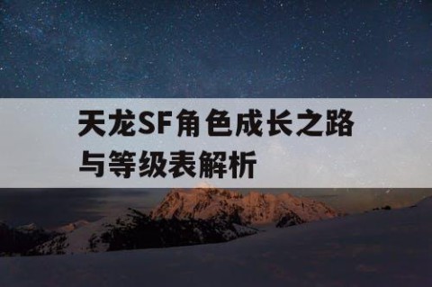 天龙SF角色成长之路与等级表解析