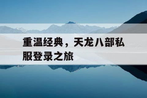 重温经典，天龙八部私服登录之旅