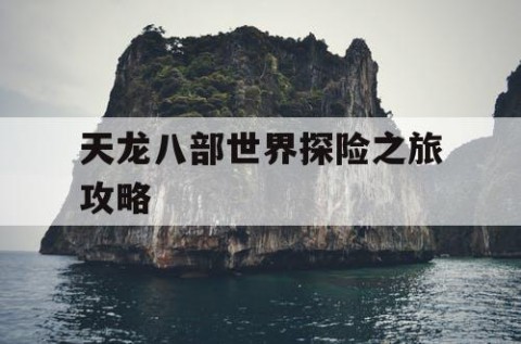 天龙八部世界探险之旅攻略