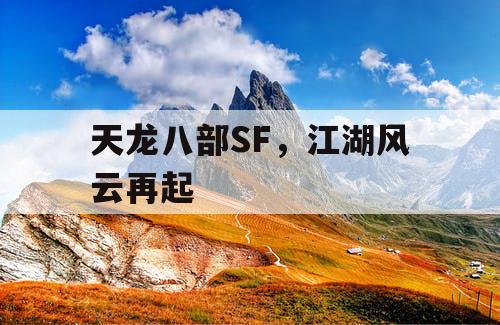 天龙八部SF，江湖风云再起