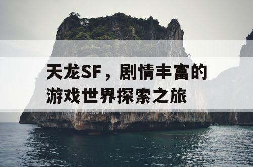 天龙SF，剧情丰富的游戏世界探索之旅