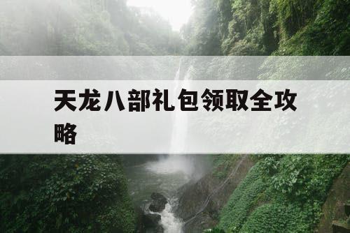 天龙八部礼包领取全攻略