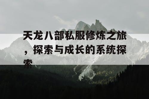 天龙八部私服修炼之旅，探索与成长的系统探索