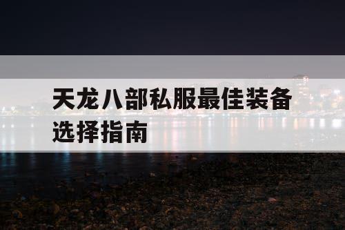 天龙八部私服最佳装备选择指南