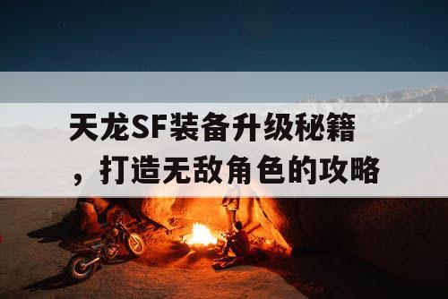 天龙SF装备升级秘籍，打造无敌角色的攻略