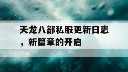 天龙八部私服更新日志，新篇章的开启