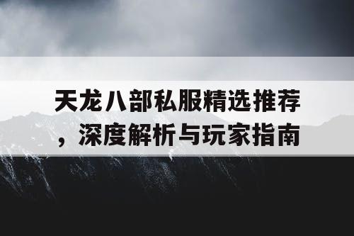 天龙八部私服精选推荐，深度解析与玩家指南