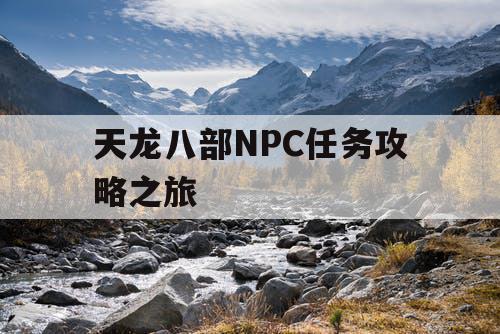 天龙八部NPC任务攻略之旅