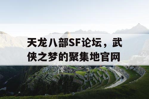 天龙八部SF论坛，武侠之梦的聚集地官网