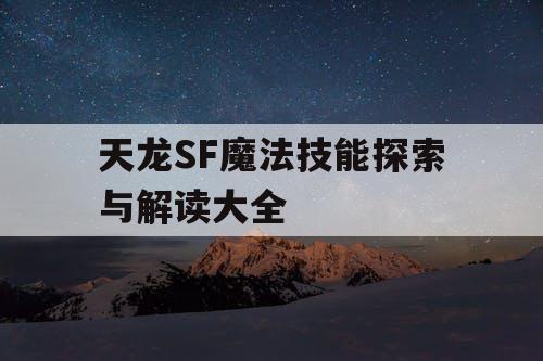 天龙SF魔法技能探索与解读大全