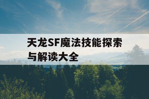 天龙SF魔法技能探索与解读大全